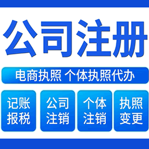潍坊财税咨询·注册公司 -- 注销公司代理 注册营业执照 代理办照